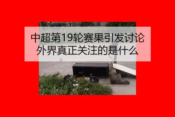 zhong-chao-di-lun-sai-guo-yin-fa-tao-lun-wai-jie-zhen-zheng-guan-zhu-de-shi-shen-me-2-895.jpg